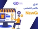 نرم افزار فروشگاه اختصاصی NEWGEN