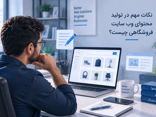 نکات مهم در تولید محتوای وب سایت های فروشگاهی چیست ؟